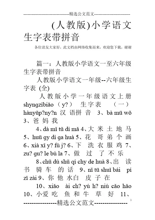 (人教版)小学语文生字表带拼音