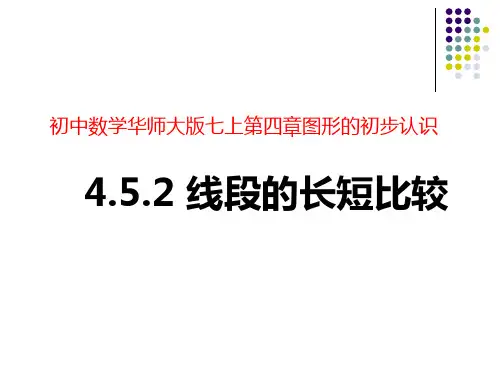 初中数学华师大版七上.2线段的长短比较课件