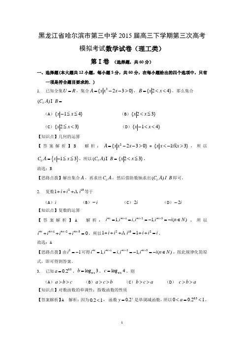 【数学】黑龙江省哈三中2015届高三第三次模拟考试(理)