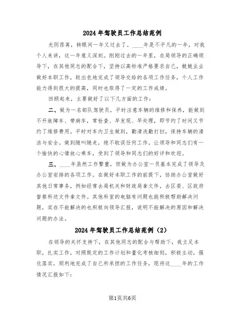 2024年驾驶员工作总结范例(4篇)