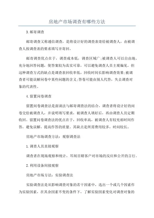 房地产市场调查有哪些方法