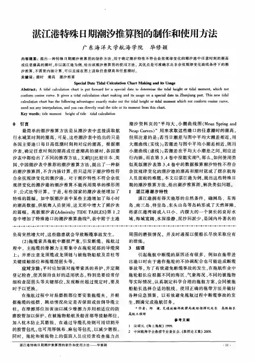 湛江港特殊日期潮汐推算图的制作和使用方法