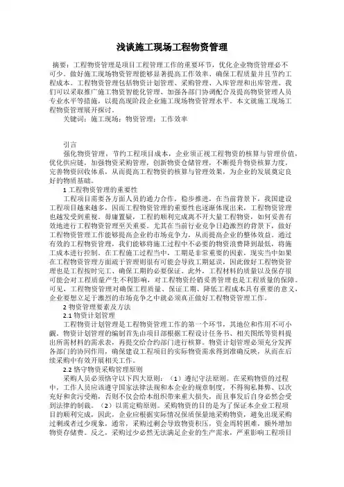 浅谈施工现场工程物资管理