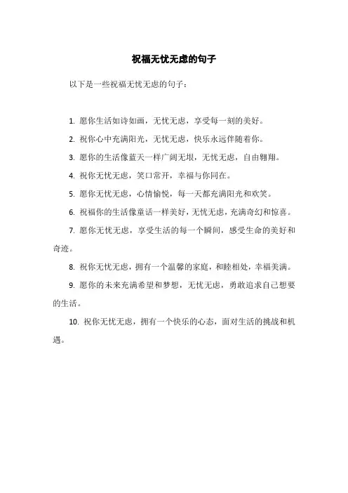 祝福无忧无虑的句子