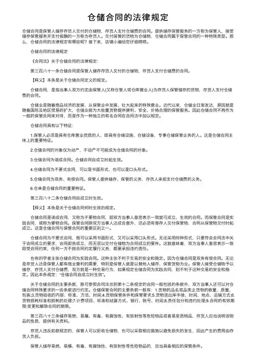 仓储合同的法律规定