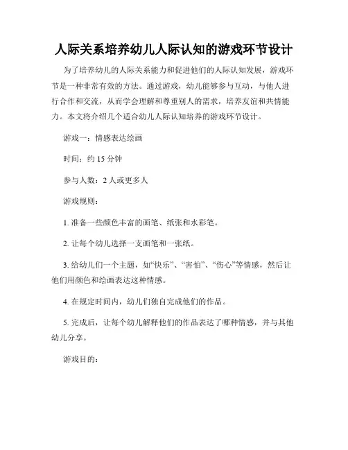 人际关系培养幼儿人际认知的游戏环节设计