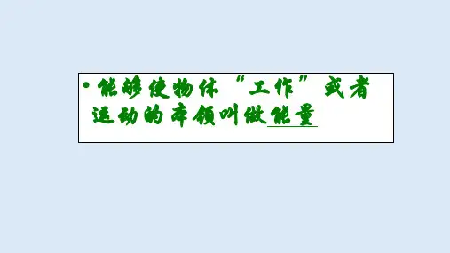 无处不在的能量课件