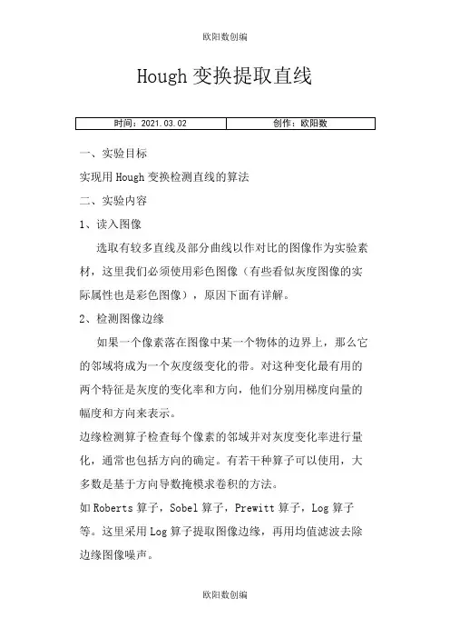 hough变换提取直线(Matlab实现)之欧阳数创编