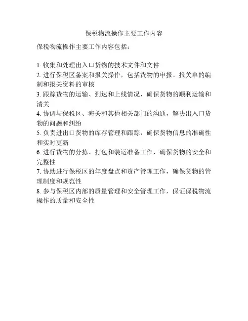 保税物流操作主要工作内容