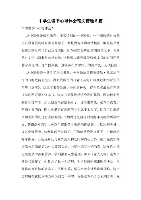 中学生读书心得体会范文精选5篇
