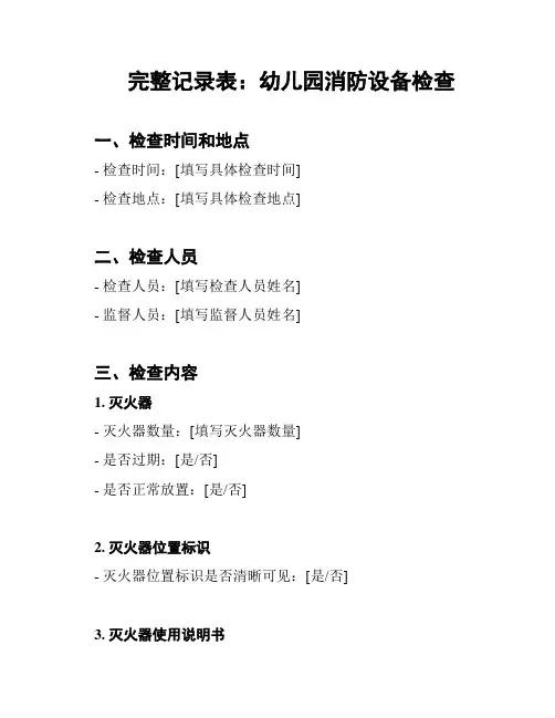 完整记录表：幼儿园消防设备检查