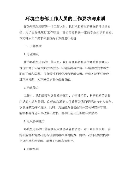 环境生态部工作人员的工作要求与素质