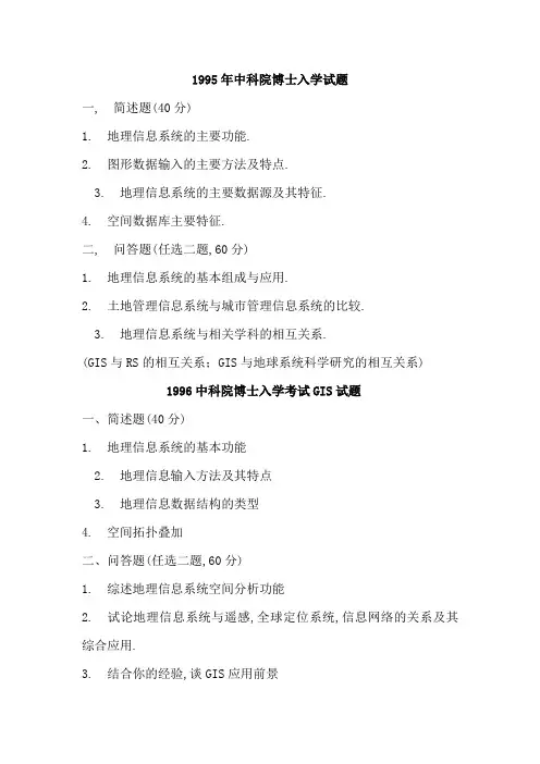 中科院地理所考博GIS历年真题(98-16)
