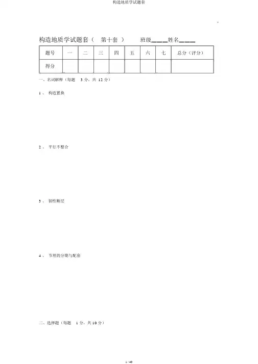 构造地质学试题套