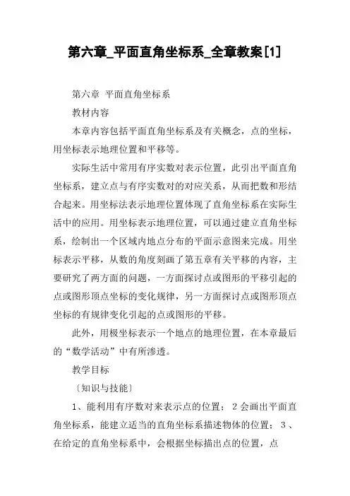 第六章_平面直角坐标系_全章教案[1]