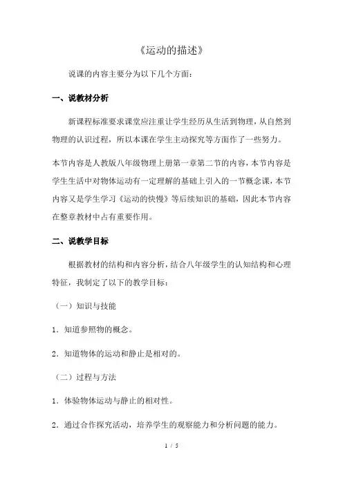 人教版八年级物理上册第一章第二节运动的描述说课稿
