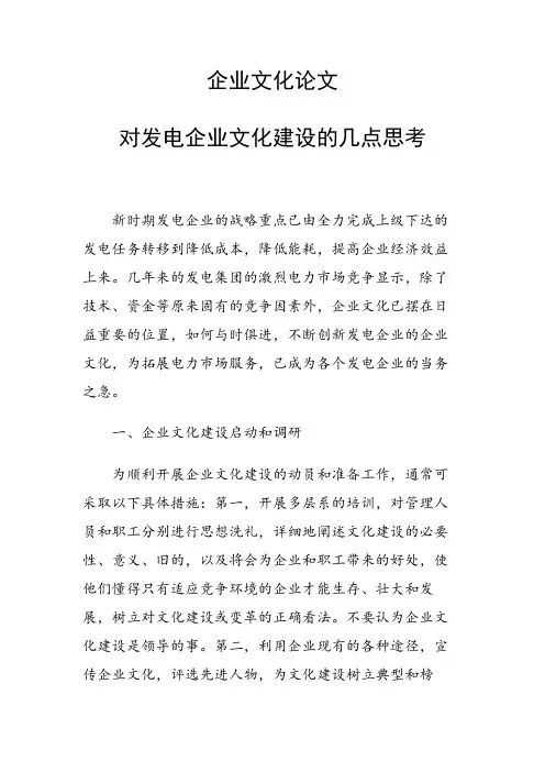 课题研究论文：对发电企业文化建设的几点思考