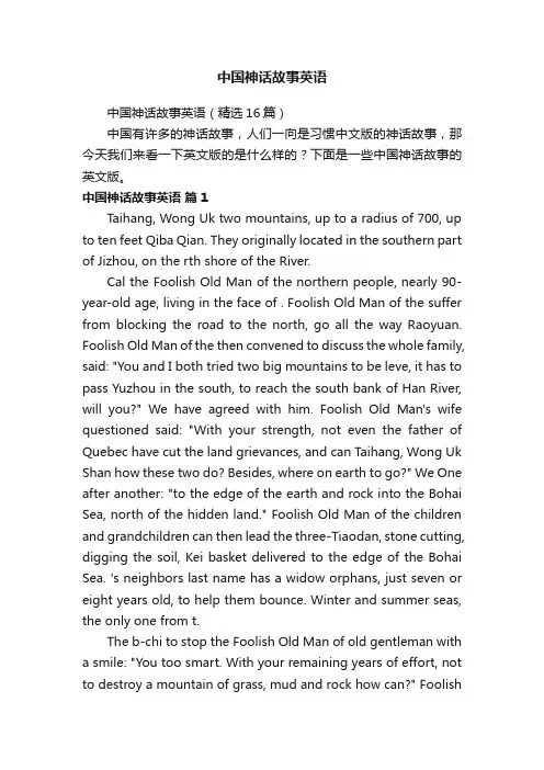 中国神话故事英语（精选16篇）