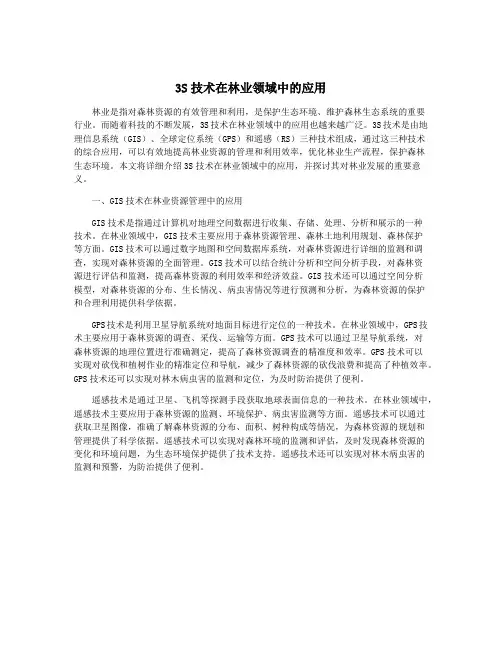 3S技术在林业领域中的应用