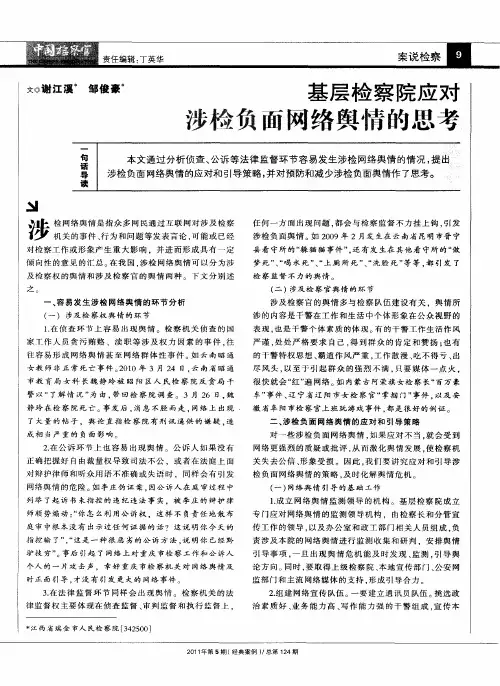 基层检察院应对涉检负面网络舆情的思考
