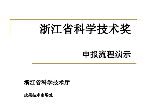 浙江省科学技术奖申报流程演示-50页PPT精选文档