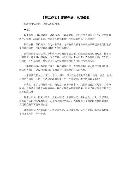 【初二作文】遵纪守法,从我做起