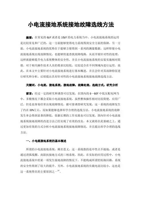 小电流接地系统接地故障选线方法