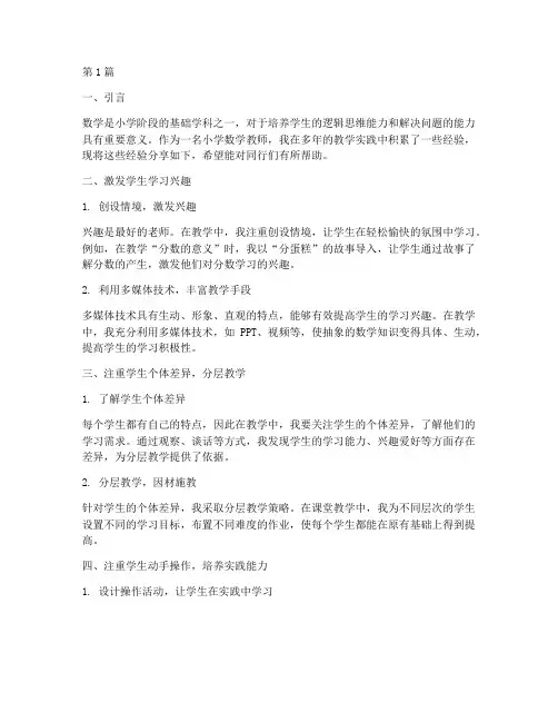 小学数学教学实践经验(3篇)