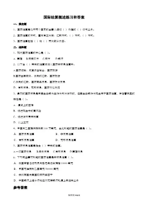 国际结算概述练习和答案