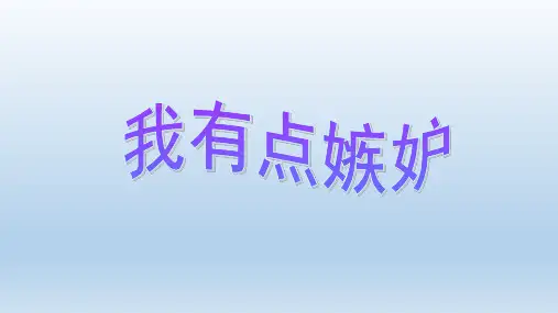 五年级上册心理健康教育课件-我有点嫉妒 全国通用(共19张PPT)