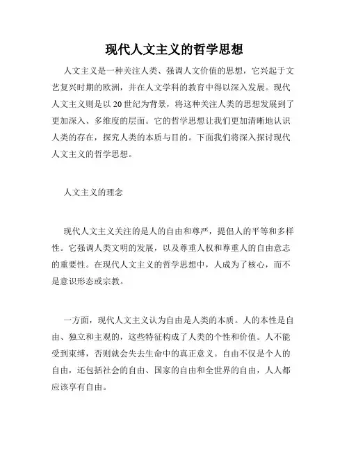 现代人文主义的哲学思想
