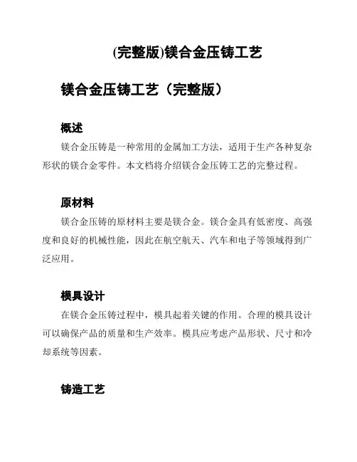 (完整版)镁合金压铸工艺
