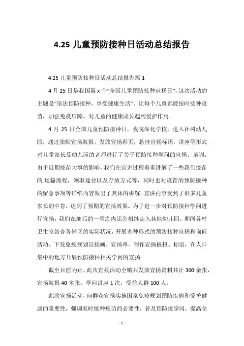 2023年4.25儿童预防接种日活动总结报告