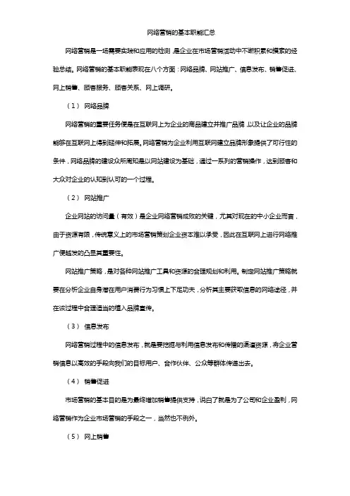 网络营销的基本职能汇总