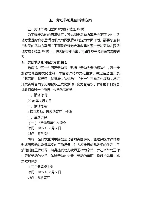 五一劳动节幼儿园活动方案