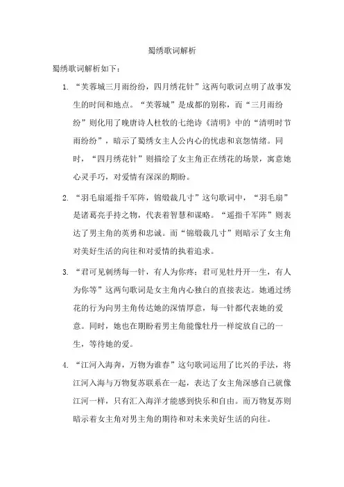 蜀绣歌词解析