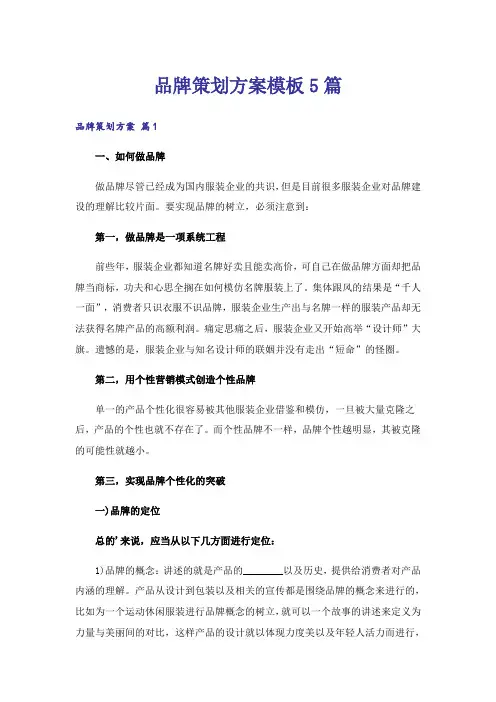 品牌策划方案模板5篇