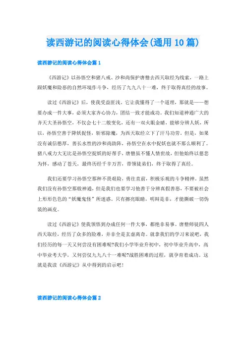 读西游记的阅读心得体会(通用10篇)