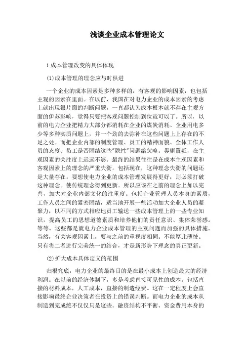 浅谈企业成本管理论文