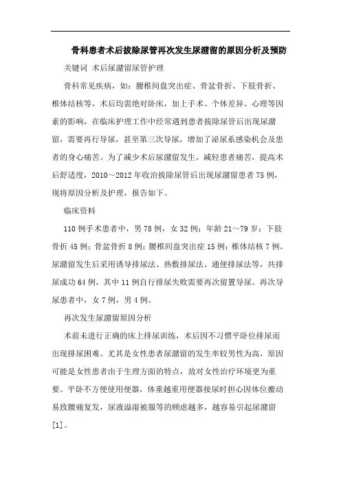 骨科患者术后拔除尿管再次发生尿潴留原因预防论文