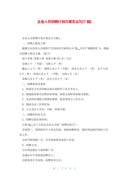 企业人员招聘计划方案怎么写(7篇)