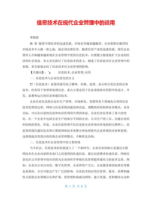 信息技术在现代企业管理中的运用