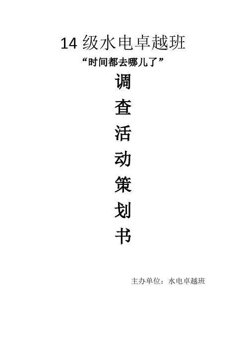 时间都去哪儿了策划书
