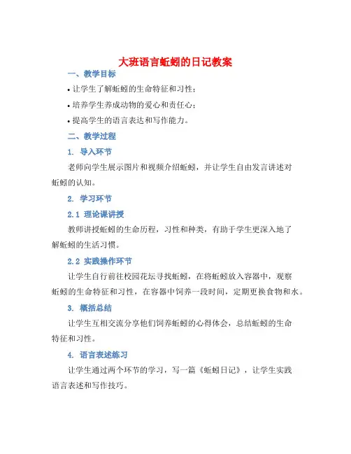 大班语言蚯蚓的日记教案【含教学反思】