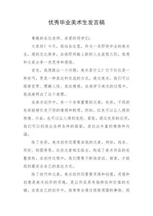 优秀毕业美术生发言稿