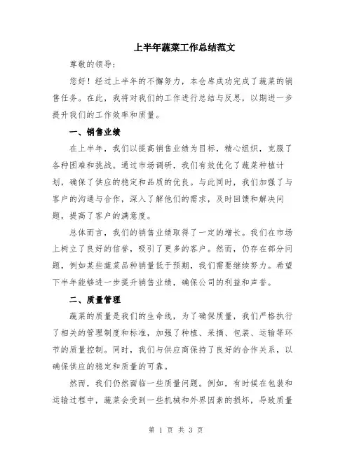 上半年蔬菜工作总结范文