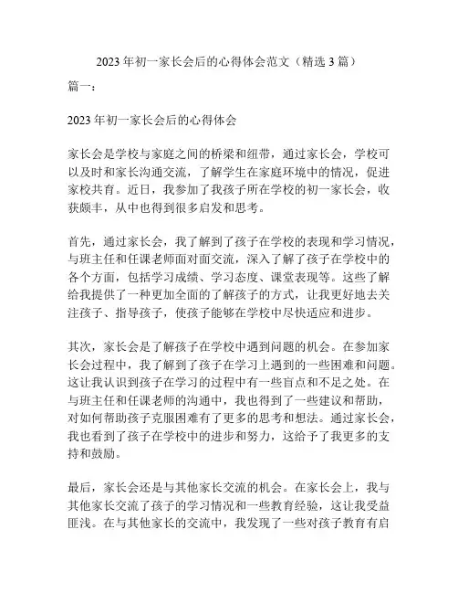 2023年初一家长会后的心得体会范文(精选3篇)