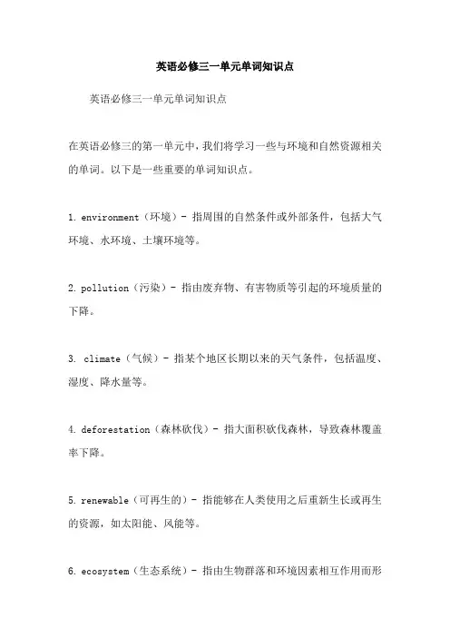 英语必修三一单元单词知识点