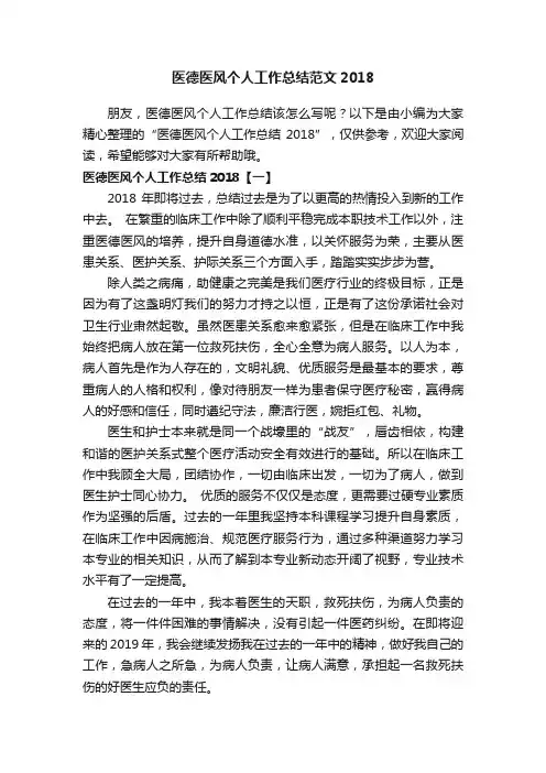 医德医风个人工作总结范文2018