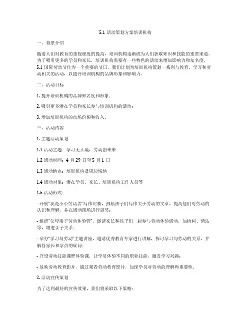 51活动策划方案培训机构
